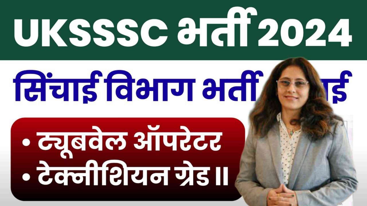 Sichai Vibhag Vacancy 2024