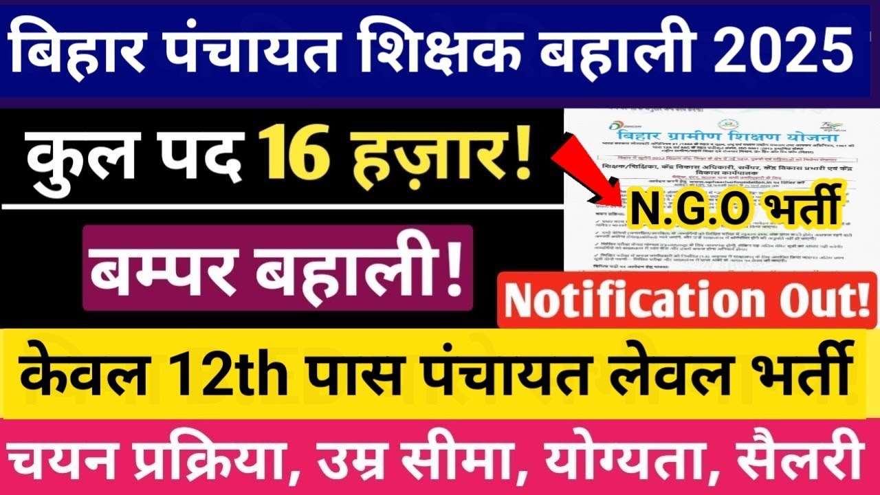 बिहार पंचायत शिक्षक बहाली 2025 | पंचायत शिक्षक भर्ती 2025 - आवेदन, पात्रता और महत्वपूर्ण जानकारी